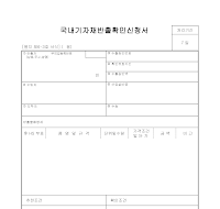 국내기자재반출확인신청 국내기자재반출확인신청